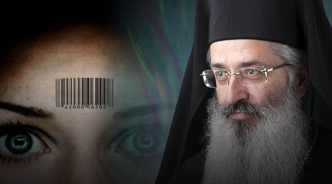 ΟΤΑΝ ΟΙ ΕΠΙΣΚΟΠΟΙ ΠΡΟΩΘΟΥΝ ΤΟ ΜΙΚΡΟΤΣΙΠ. Μητροπολίτης Αλεξανδρουπόλεως: «Μέχρι το 2040 θα χακάρονται οι άνθρωποι – Η νέα θρησκεία είναι πραγματικότητα».