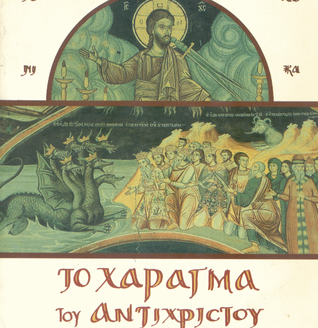 ΑΡΘΡΑ ΓΙΑ ΤΟ ΧΑΡΑΓΜΑ ΤΟΥ ΑΝΤΙΧΡΙΣΤΟΥ