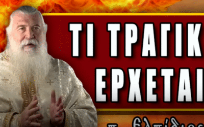Δείτε το βίντεο “ΤΙ ΤΡΑΓΙΚΟ ΕΡΧΕΤΑΙ – Π. ΕΛΠΙΔΙΟΣ | Ορθόδοξο μονοπάτι” στο YouTube
