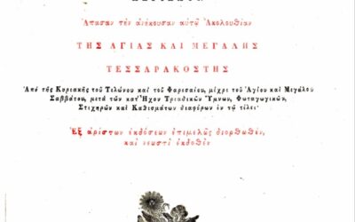 Τρίͅωδιον κατανυκτικόν, περιέχον απασαν τὴν ἀνήκουσαν αὐτω ἀκολουθίαν. Λειτουργικά-Βιβλία