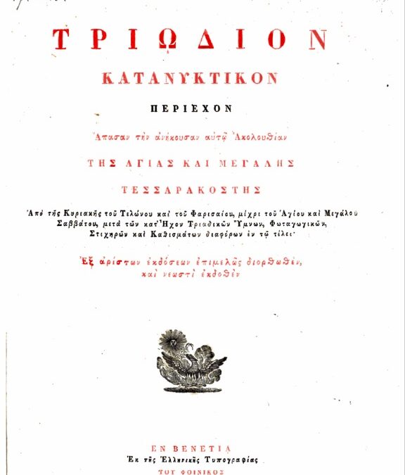 Τρίͅωδιον κατανυκτικόν, περιέχον απασαν τὴν ἀνήκουσαν αὐτω ἀκολουθίαν. Λειτουργικά-Βιβλία