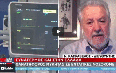 Καπραβέλος: «Σχεδόν οι μισοί θάνατοι με κορωνοϊό, οφείλονται σε ενδονοσοκομειακές λοιμώξεις»