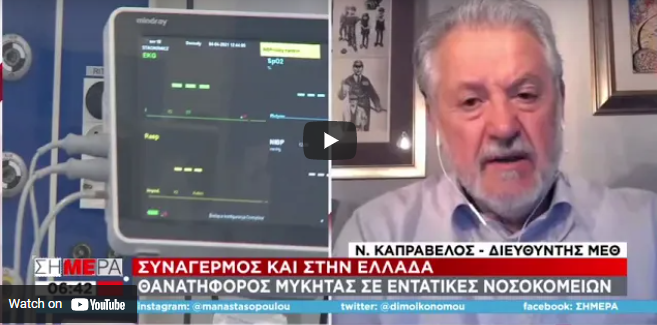 Καπραβέλος: «Σχεδόν οι μισοί θάνατοι με κορωνοϊό, οφείλονται σε ενδονοσοκομειακές λοιμώξεις»