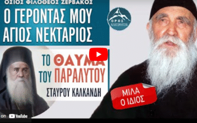 Όσιος Φιλόθεος Ζερβάκος: Ο Άγιος Νεκτάριος και το θαύμα του παραλύτου κ. Καλκανδή – Ενωμένη Ρωμηοσύνη