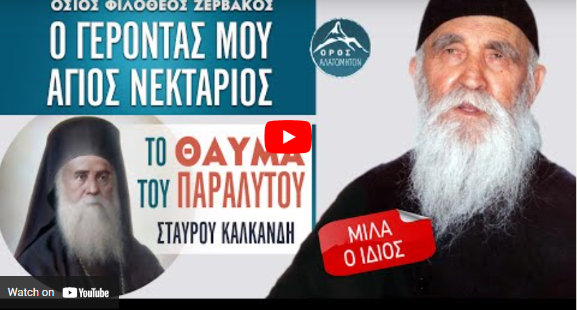 Όσιος Φιλόθεος Ζερβάκος: Ο Άγιος Νεκτάριος και το θαύμα του παραλύτου κ. Καλκανδή – Ενωμένη Ρωμηοσύνη