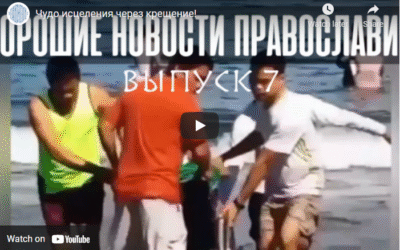 Θαύμα θεραπείας μετά από Ορθόδοξη βάπτιση