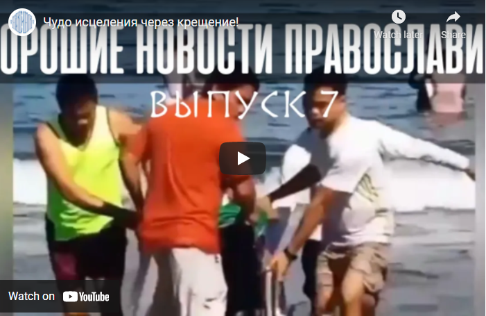 Θαύμα θεραπείας μετά από Ορθόδοξη βάπτιση