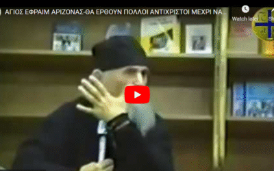 Γέρων Εφραίμ: Θα έρθουν πολλοί αντίχριστοι μέχρι να φανεί ο Κύριος…