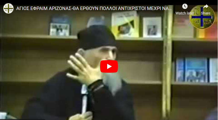 Γέρων Εφραίμ: Θα έρθουν πολλοί αντίχριστοι μέχρι να φανεί ο Κύριος…