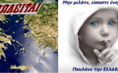 Πωλείται όλη η Ελλάδα. Το πήραμε χαμπάρι;