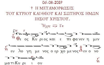 Ορθρος Μεταμορφώσεως του Σωτήρος.