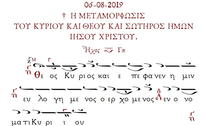 Ορθρος Μεταμορφώσεως του Σωτήρος.