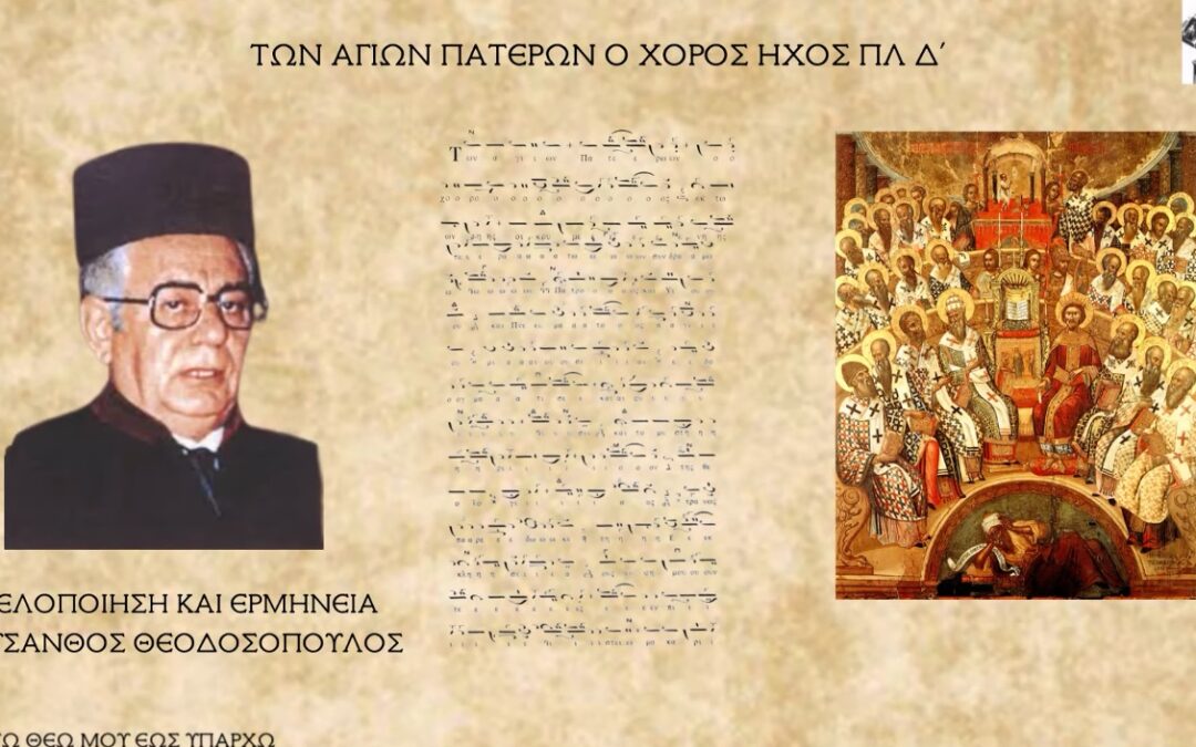 Δείτε το βίντεο “ΧΡΥΣΑΝΘΟΣ ΘΕΟΔΟΣΟΠΟΥΛΟΣ-ΤΩΝ ΑΓΙΩΝ ΠΑΤΕΡΩΝ ΗΧΟΣ ΠΛ Δ'” στο YouTube