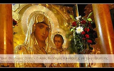 Πρωτ. Θεόδωρος Ζήσης – Ο Άγιος Νικόδημος ο Αγιορείτης για την Κοίμηση της Θεοτόκου Στ’ (mp3-2015)