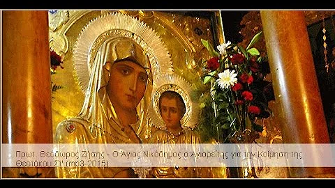 Πρωτ. Θεόδωρος Ζήσης – Ο Άγιος Νικόδημος ο Αγιορείτης για την Κοίμηση της Θεοτόκου Στ’ (mp3-2015) 