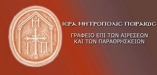 Τα θλιβερά παρεπόμενα μιας ακόμη διαθρησκειακής συνάντησης & η στήριξη των Οικουμενιστών