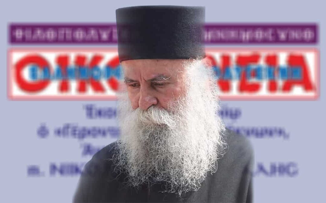 (†) Αγιορείτης Μοναχός Γέρων ΝΙΚΟΔΗΜΟΣ Μπιλάλης – Ο «ΓΕΡΟΝΤΑΣ των ΠΟΛΥΤΕΚΝΩΝ» (1932— † 4.6.2014)