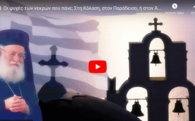 Πού πηγαίνουν οι ψυχές των νεκρών;