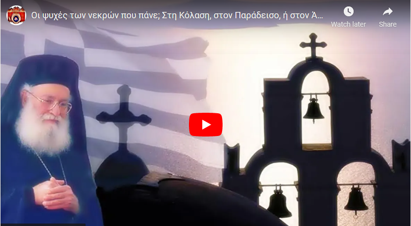 Πού πηγαίνουν οι ψυχές των νεκρών;