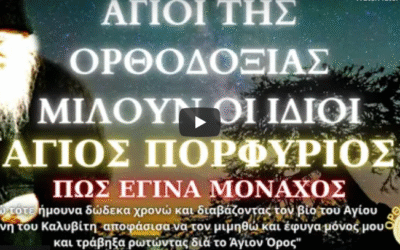 Άγιος Πορφύριος: Πως έγινα μοναχός (ηχητικό)