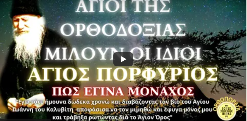 Άγιος Πορφύριος: Πως έγινα μοναχός (ηχητικό)