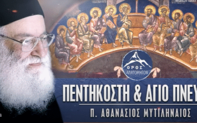 π. Αθανάσιος Μυτιληναίος: Πεντηκοστή και Άγιο Πνεύμα