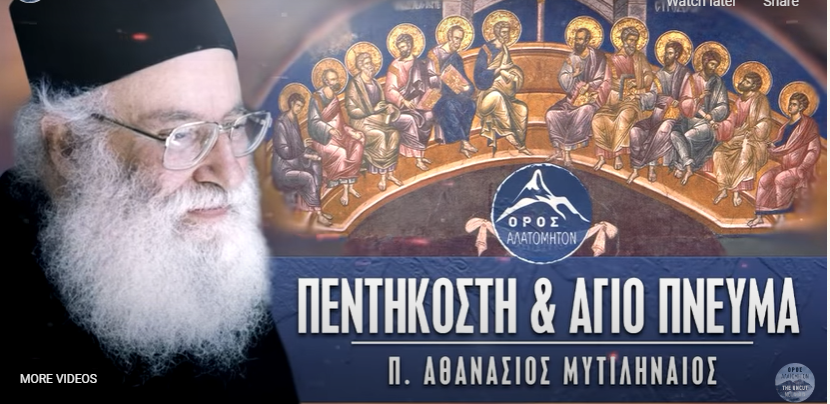 π. Αθανάσιος Μυτιληναίος: Πεντηκοστή και Άγιο Πνεύμα