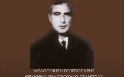 Δείτε το βίντεο “ΘΡΑΣΥΒΟΥΛΟΣ ΣΤΑΝΙΤΣΑΣ-ΤΗΝ ΔΕΗΣΙΝ ΜΟΥ ΔΕΞΑΙ (ΚΡΗΤΟΣ) ΗΧΟΣ ΠΛ Δ'” στο YouTube