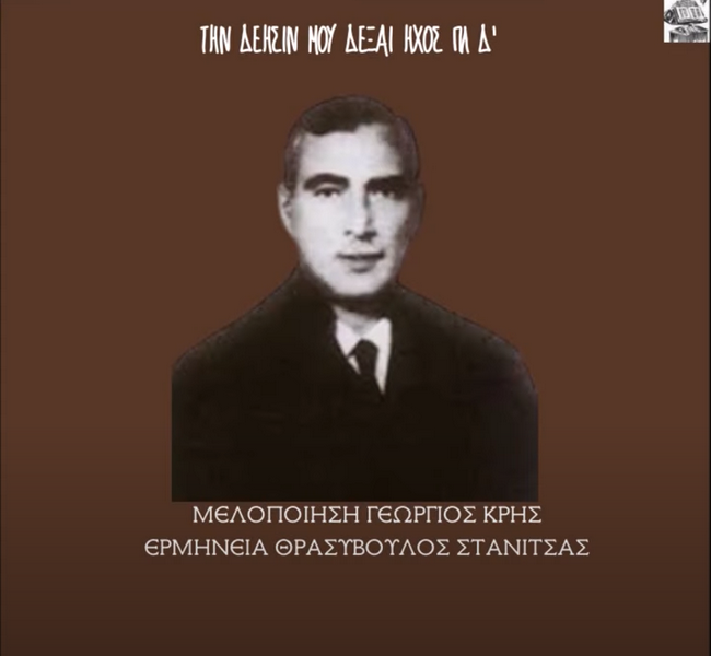 Δείτε το βίντεο “ΘΡΑΣΥΒΟΥΛΟΣ ΣΤΑΝΙΤΣΑΣ-ΤΗΝ ΔΕΗΣΙΝ ΜΟΥ ΔΕΞΑΙ (ΚΡΗΤΟΣ) ΗΧΟΣ ΠΛ Δ'” στο YouTube