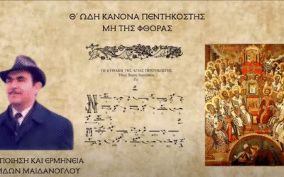 Δείτε το βίντεο “ΣΠΥΡΙΔΩΝ ΜΑΙΔΑΝΟΓΛΟΥ-ΜΗ ΤΗΣ ΦΘΟΡΑΣ (ΠΕΝΤΗΚΟΣΤΗΣ) ΗΧΟΣ ΒΑΡΥΣ” στο YouTube