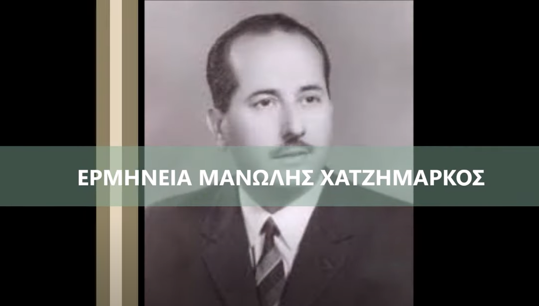 Δείτε το βίντεο “ΜΑΝΩΛΗΣ ΧΑΤΖΗΜΑΡΚΟΣ-ΛΟΓΟΝ ΑΓΑΘΟΝ (ΦΩΚΑΕΩΣ) ΗΧΟΣ ΠΛ Δ'” στο YouTube