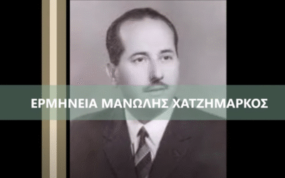 Δείτε το βίντεο “ΜΑΝΩΛΗΣ ΧΑΤΖΗΜΑΡΚΟΣ-ΛΟΓΟΝ ΑΓΑΘΟΝ (ΦΩΚΑΕΩΣ) ΗΧΟΣ ΠΛ Δ'” στο YouTube