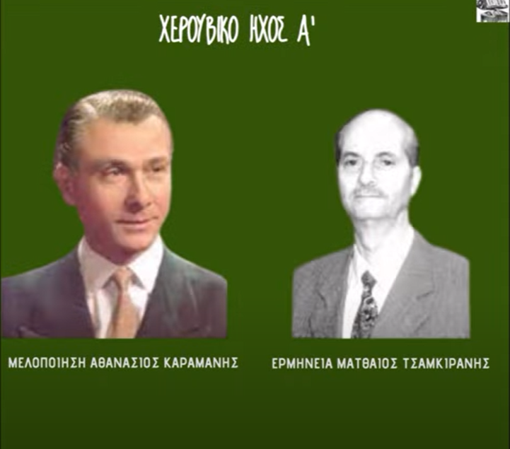 Δείτε το βίντεο “ΜΑΤΘΑΙΟΣ ΤΣΑΜΚΙΡΑΝΗΣ-ΧΕΡΟΥΒΙΚΟ (ΚΑΡΑΜΑΝΗ) ΗΧΟΣ Α'” στο YouTube Κυριακή Β’ Ματθαίου