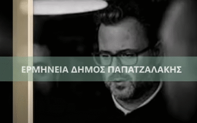 “ΔΗΜΟΣ ΠΑΠΑΤΖΑΛΑΚΗΣ-ΔΥΝΑΜΙΣ ΚΡΗΤΟΣ ΗΧΟΣ Β'”,στο YouTube