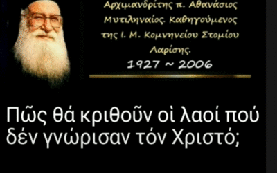 Ομιλία του π. Αθανασίου Μυτιληναίου “Πῶς θά κριθοῦν οἱ λαοί πού δέν γνώρισαν τόν Χριστό; στο YouTube