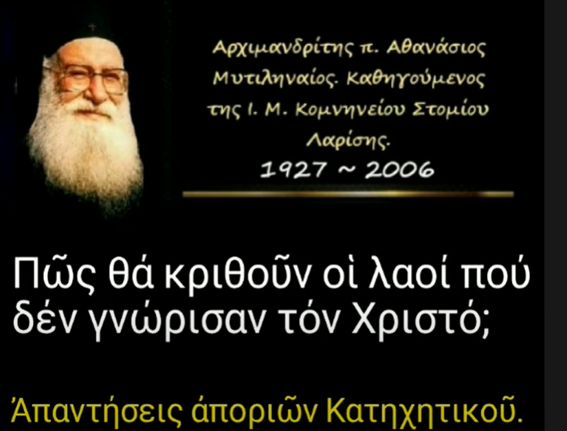 Ομιλία του π. Αθανασίου Μυτιληναίου “Πῶς θά κριθοῦν οἱ λαοί πού δέν γνώρισαν τόν Χριστό; στο YouTube