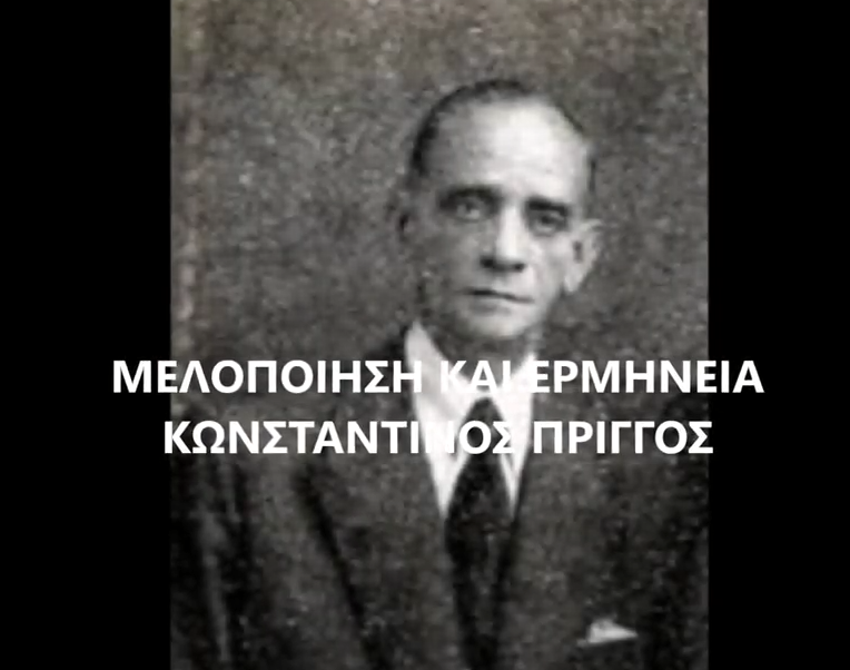 Χερουβικός ύμνος ήχος Δ’ Άγια, Κωνσταντίνος Πρίγγος