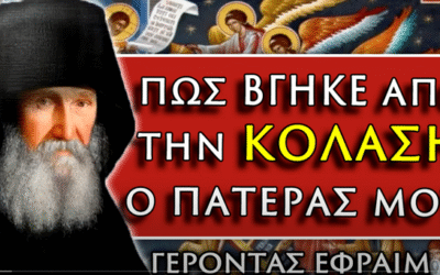 Γέροντας Εφραίμ: Πως βγήκε ο πατέρας μου από την κόλαση