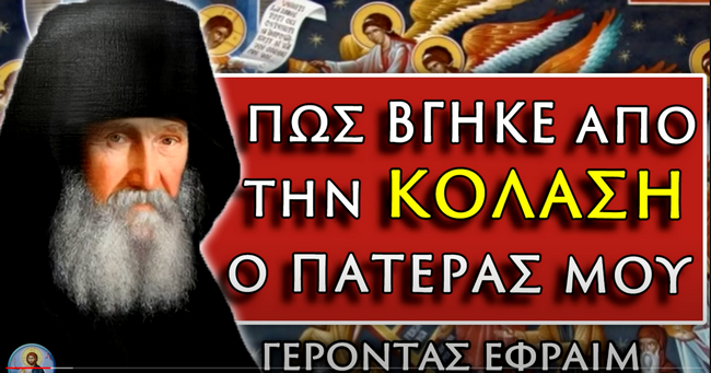 Γέροντας Εφραίμ: Πως βγήκε ο πατέρας μου από την κόλαση