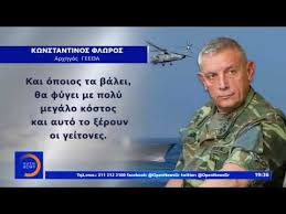 Στρατηγός Φλώρος: “Κολύμπι θα χρειαστούν αυτοί που θα έρθουν, για να φύγουν”!