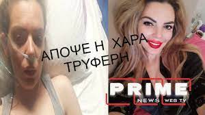 ΧΑΡΑ ΤΡΥΦΕΡΗ:ΚΑΤΕΣΤΡΕΨΑ ΤΗΝ ΖΩΗ ΜΟΥ ΜΕ ΤΑ ΕΜΒΟΛΙΑ/ΝΑ ΠΛΗΡΩΣΟΥΝ ΟΛΟΙ ΟΙ ΓΙΑΤΡΟΙ ΠΟΥ ΜΕ ΚΑΤΕΣΤΡΕΨΑΝ