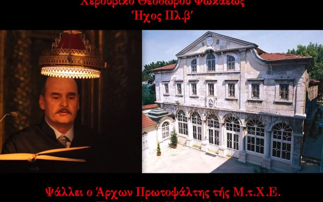 Δείτε το βίντεο “Χερουβικό Θεοδώρου Φωκαέως, Ήχος Πλ. β΄ | Παναγιώτης Νεοχωρίτης (10.01.2021)” στο YouTube