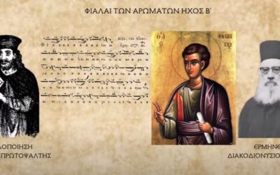 Δείτε το βίντεο “ΔΙΑΚΟΔΙΟΝΥΣΙΟΣ ΦΙΡΦΙΡΗΣ-ΦΙΑΛΑΙ ΤΩΝ ΑΡΩΜΑΤΩΝ ΑΠΟΣΤΟΛΟΥ ΦΙΛΙΠΠΟΥ ΗΧΟΣ Β'” στο YouTube
