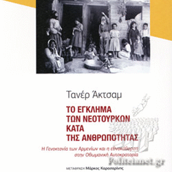 EΓKΛHMΑΤΑ ΟΘΩΜΑΝΩΝ ΚΑΙ ΝΕΟΤΟΥΡΚΩΝ ΣΤΗ Μ. ΑΣΙΑ – Αν. Μαζαράκης