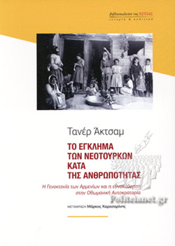 EΓKΛHMΑΤΑ ΟΘΩΜΑΝΩΝ ΚΑΙ ΝΕΟΤΟΥΡΚΩΝ ΣΤΗ Μ. ΑΣΙΑ – Αν. Μαζαράκης