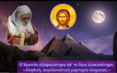 Δείτε το βίντεο “Ετοιμοθάνατος είπε ΨΈΜΑΤΑ στην ΕΞΟΜΟΛΌΓΗΣΗ και τότε ο Χριστός…” στο YouTube