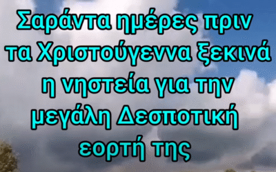 《ΝΗΣΤΕΊΑ ΧΡΙΣΤΟΥΓΈΝΝΩΝ ΠΟΙΕΣ ΤΡΟΦΈΣ ΕΠΙΤΡΈΠΟΝΤΑΙ ΚΑΙ ΠΟΙΕΣ ΌΧΙ 》
