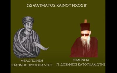 Δείτε το βίντεο “Π. ΔΟΣΙΘΕΟΣ ΚΑΤΟΥΝΑΚΙΩΤΗΣ-ΩΣ ΘΑΥΜΑΤΟΣ ΚΑΙΝΟΥ (ΙΩΑΝΝΟΥ) ΗΧΟΣ Β'” στο YouTube