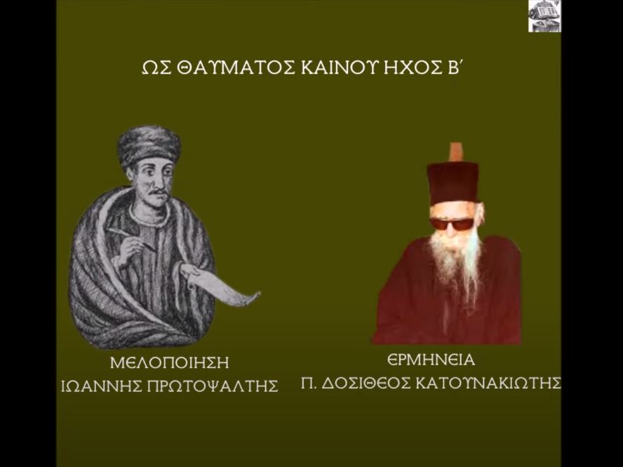 Δείτε το βίντεο “Π. ΔΟΣΙΘΕΟΣ ΚΑΤΟΥΝΑΚΙΩΤΗΣ-ΩΣ ΘΑΥΜΑΤΟΣ ΚΑΙΝΟΥ (ΙΩΑΝΝΟΥ) ΗΧΟΣ Β'” στο YouTube