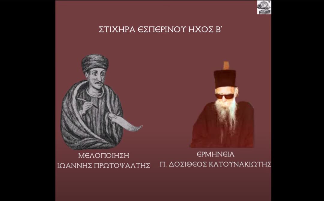 Δείτε το βίντεο “Π. ΔΟΣΙΘΕΟΣ ΚΑΤΟΥΝΑΚΙΩΤΗΣ-ΣΤΙΧΗΡΑ ΕΣΠΕΡΙΝΟΥ (ΙΩΑΝΝΟΥ) ΗΧΟΣ Β'” στο YouTube